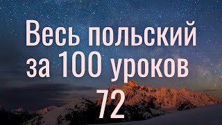 Весь польский за 100 уроков. Польские слова и фразы. Польский с нуля. Польский язык. Часть 72