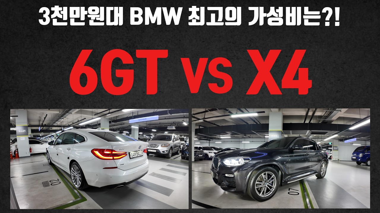 3천만원대로 가장 가성비 좋은 BMW 2대 준비했습니다! 6GT vs X4 중고차 비교!