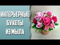 Мыловарение | Интерьерные букеты из мыла