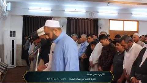 القارئ عمر عبدالله الصلاة الجمعه تلاوة الخاشعه