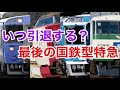 【迷列車で行こう】謎学編 267 残り僅かの国鉄型特急 結局いつ引退する？