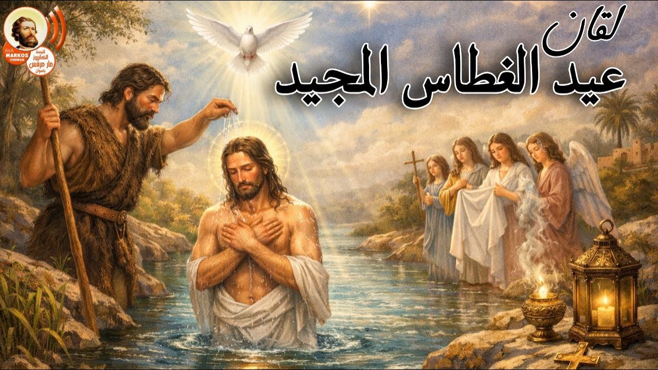 صلاة لقان عيد الغطاس ( عيد الظهور الالهي )  يوم الاحد الموافق 2026/1/18