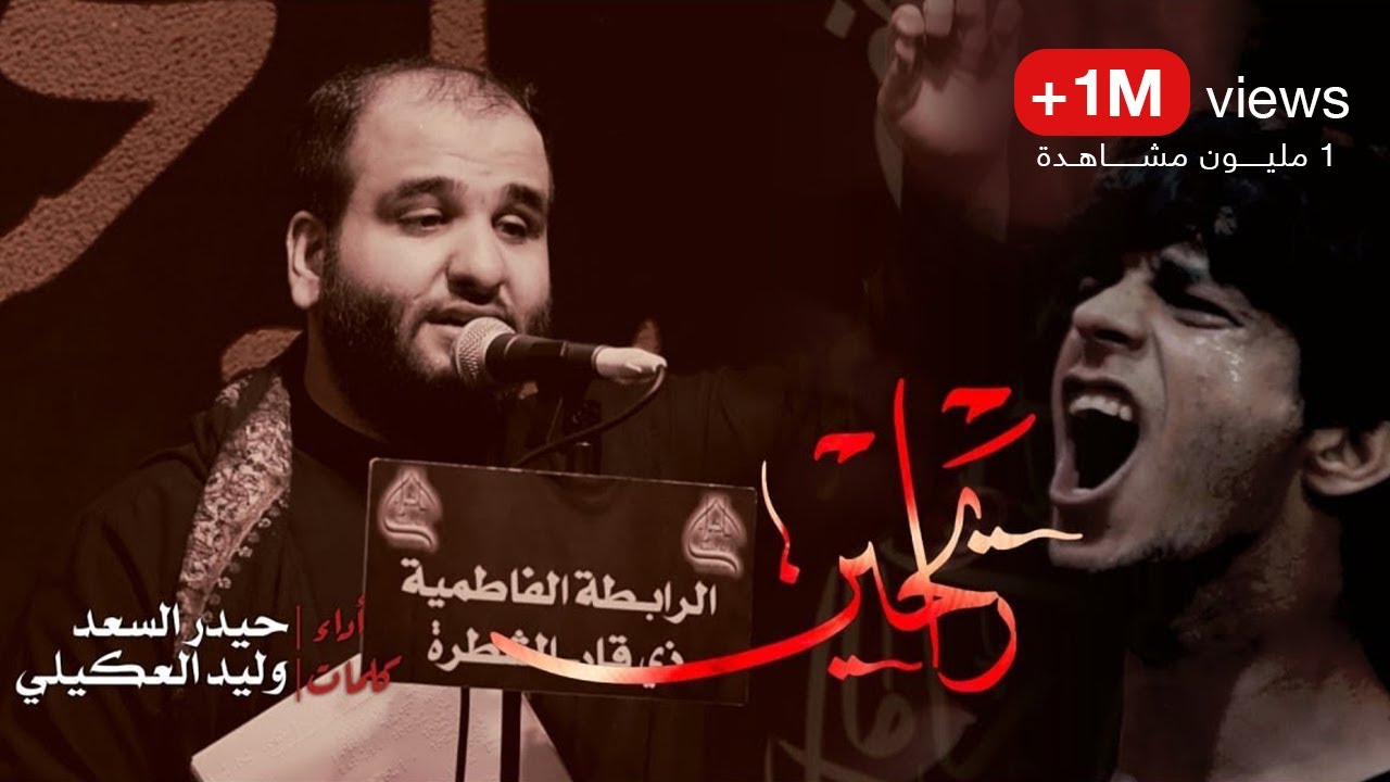 رايحين | الرادود حيدر السعد