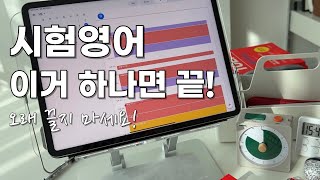 토익 토플 시험영어를 대하는 자세, 빨리 끝내는 방법, 피할 수 없다면 즐겨라