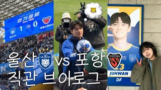 울산현대 직관 브이로그 ⚽️ | 울산HD vs 포항스틸러스 | 동해안 더비 | K리그 개막전 | 문수월드컵경기장 W석 | 240301 | 💙💛