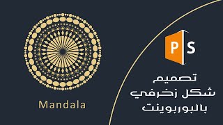 [Powerpoint] making a Mandala design in powerpoint | تصميم شكل زخرفي بالبوربوينت