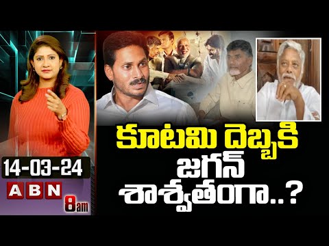 TDP Jyothula Nehru : కూటమి దెబ్బకి జగన్ శాశ్వతంగా..? Jagan | ABN Telugu - ABNTELUGUTV