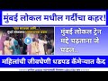 मुंबई लोकल मद्दे तरूणी चढ़ली आन पूढ जे झाल?।mumbai local train