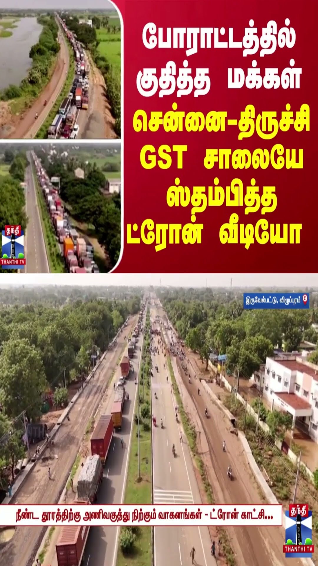 போராட்டத்தில் குதித்த மக்கள்... சென்னை - திருச்சி GST சாலையே ஸ்தம்பித்த ட்ரோன் வீடியோ