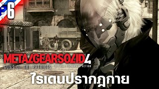 ไรเดนปรากฎกาย | Metal Gear Solid 4: GOTP #6