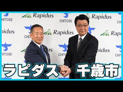 【速報】Rapidus株式会社 × 千歳市 立地決定会見【ラピダス】