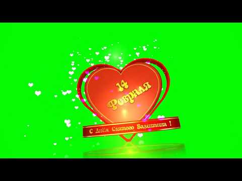 День Святого Валентина 2 Хромакей 