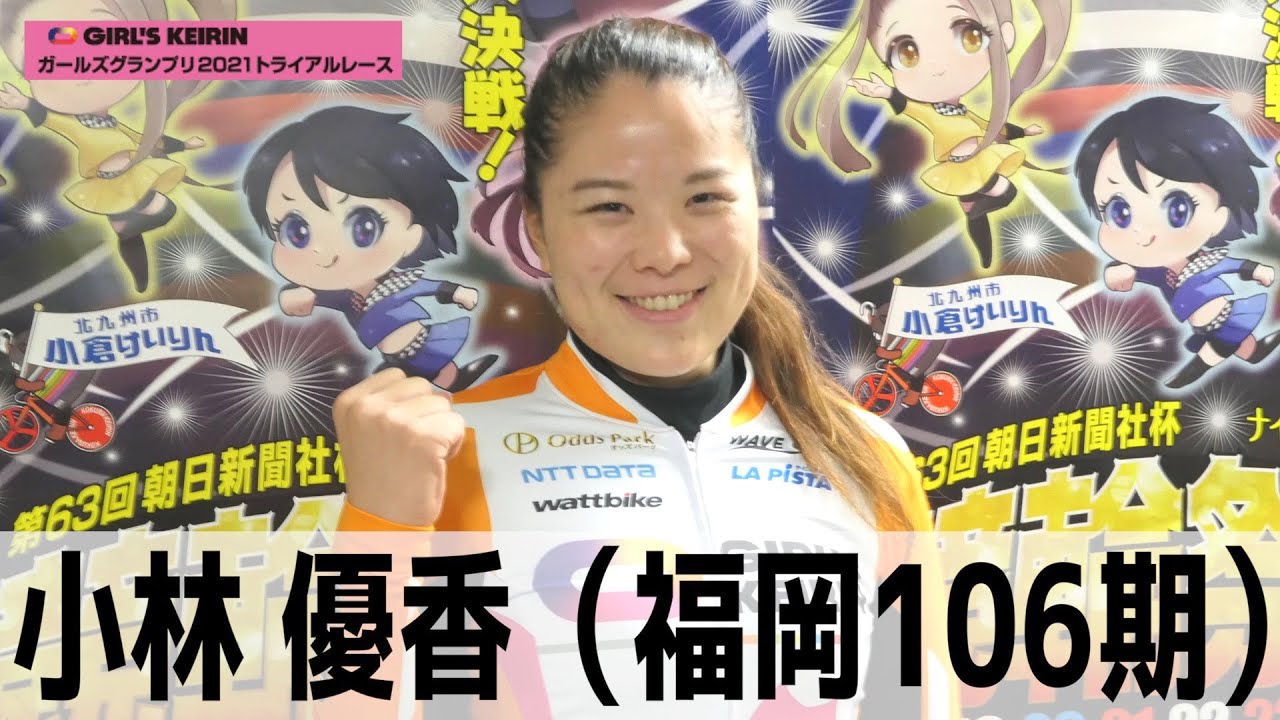 小倉競輪 ガールズｇｐ２０２１トライアルレース 笑顔あふれる小林優香が現在を語る Youtube