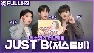 [FULL][4K] JUST B(저스트비) 이건우, 임지민, 배인 | 박소현의 러브게임 | 금주의 인기가요 톱텐 | The K-pop Stars Radio