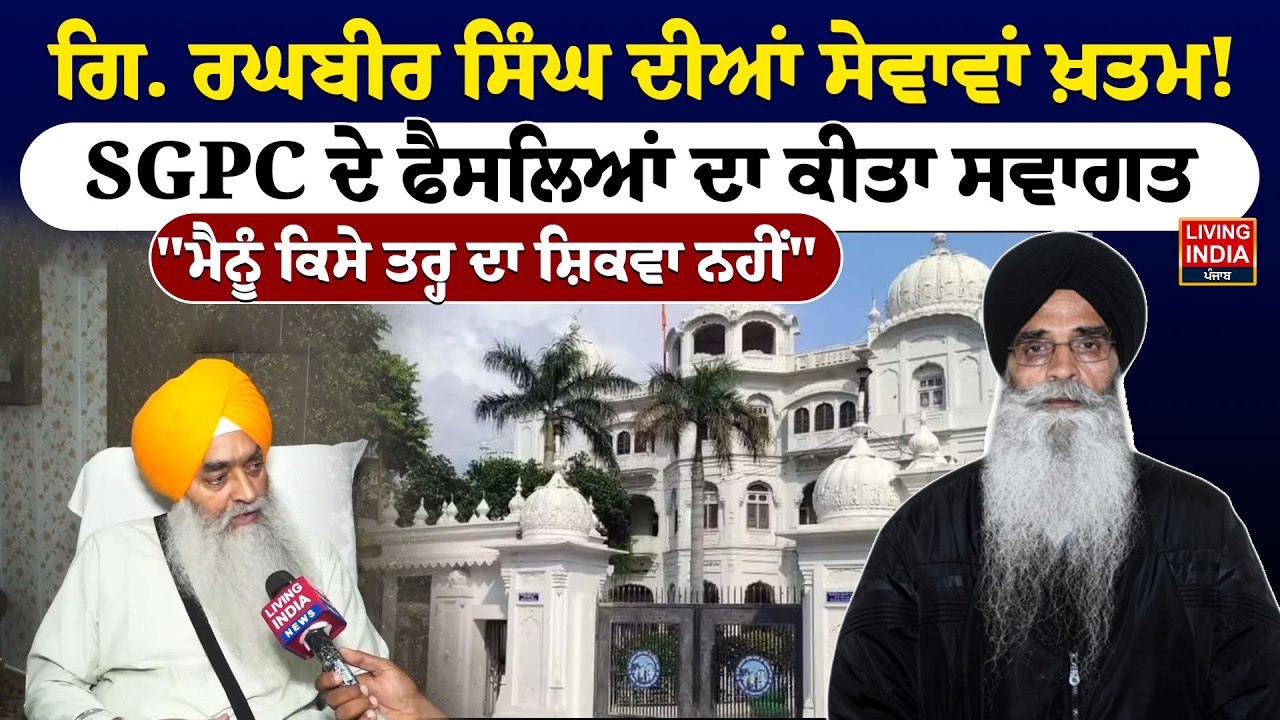 Giani Raghbir Singh ਦੀਆਂ ਸੇਵਾਵਾਂ ਖ਼ਤਮ ! SGPC ਦੇ ਫੈਸਲਿਆਂ ਦਾ ਕੀਤਾ ਸਵਾਗਤ | Harjinder Singh Dhami