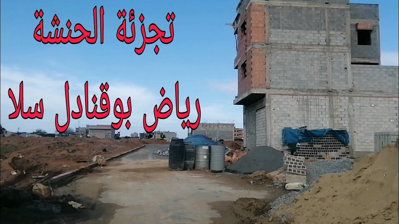 الحنشة بوقنادل سلا:هنا فين ستافدوا ساكينة عنق الجمل بعد الهدم  في التجزئة  الحنشة بوقنادل سلا.