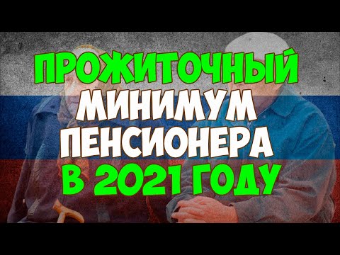 Прожиточный минимум пенсионера в 2021 году