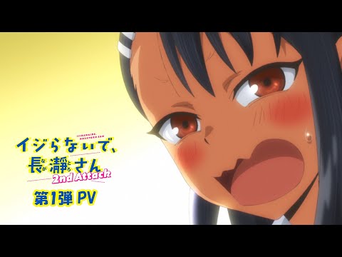 イジらないで、長瀞さん  2nd Attack | 第1弾PV | 2023年1月TVアニメ放送！