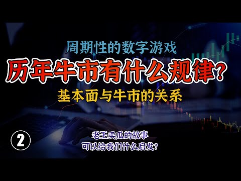 【股票入门之投资体系】历年牛市有啥规律？得出什么结论？老王的故事-周期性数字游戏