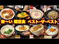 安〜い朝定食　ベスト・ザ･ベスト