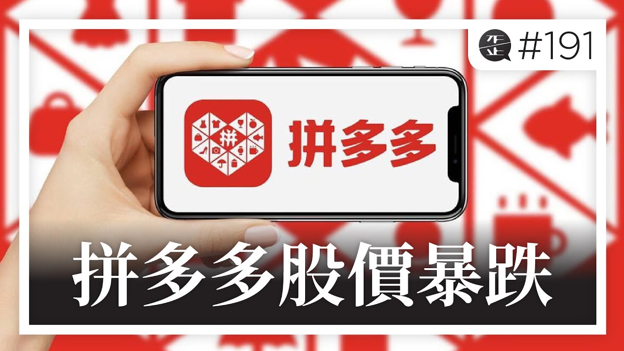 拼多多股價暴跌 。EP191