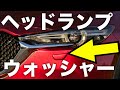 ヘッドランプウォッシャーを作動させてみた。Mazda CX-5