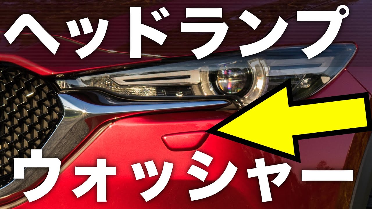 ヘッドランプウォッシャーを作動させてみた Mazda Cx 5 Youtube