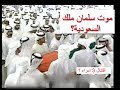 موت سلمان ملك السعودية - اقتتال ثلاثةامراء  - ظهورالمهدي المنتظر