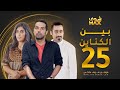 مسلسل بين الكناين الحلقة 25 - زهرة عرفات - يعقوب عبدالله - حسين المهدي