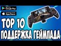 Топ 10 игр с поддержкой геймпада на андроид | Лучшие игры для геймпада на смартфоне