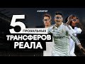 Трансферные провалы «Реала». 5 главных ошибок «Галактикос»