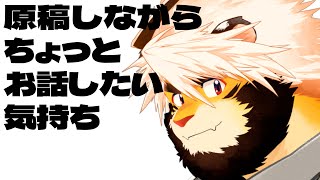 原稿を始めてしまった虎【ケモノVtuber/トラド悶々】