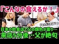 【海外の反応】「日本だけおかしい！」日本旅行中のフランス人家族→レストランで父の態度が突然急変→父が憤怒した日本の飲食店の世界から逸脱している理由とは？【世界の反応ちゃんねる】