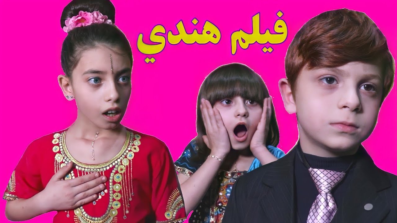 مسلسل عيلة فنية - الحلقة 13 - فيلم هندي | Ayle Faniye Family - Film Hindi