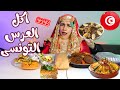 جربت أكل الاعراس فى تونس 