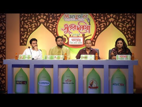 Shurer Doria 2017 EP 02 || Iqbal HJ || Deepto TV || Ramadan Reality Show Shurer Doria 2017 EP 02 || Iqbal HJ || Deepto TV || Ramadan Reality Show