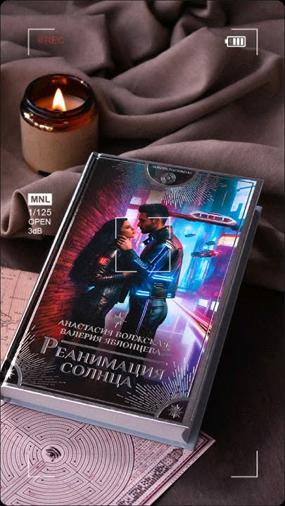 "Реанимация солнца" Анастасия Волжская, Валерия Яблонцева #книги # ...