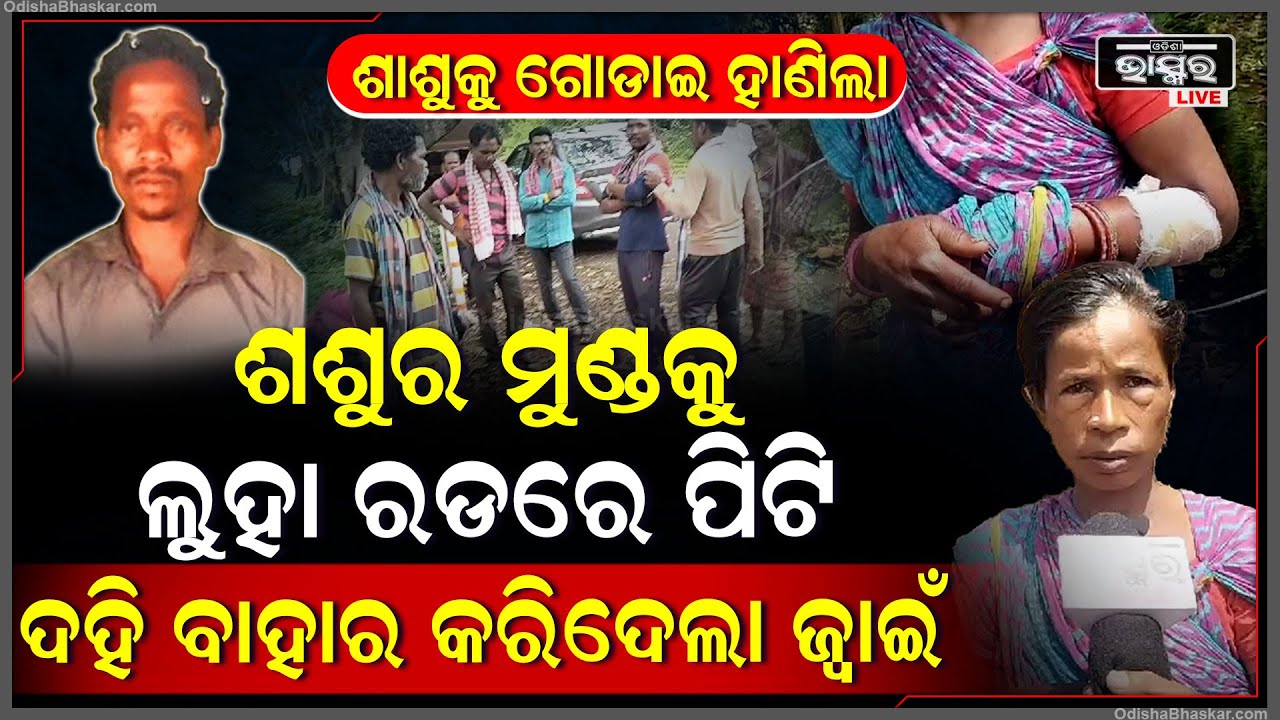 ସ୍ତ୍ରୀ ଆଉ ଶାଶୂ ଆଗରେ ଶଶୂରର ଜୀବନ ନେଇଗଲା ସ୍ୱାମୀ, ପାଟି କୋଲିବାରୁ ଶାଶୂର ଅବସ୍ଥା ଏମିତି କଲା...