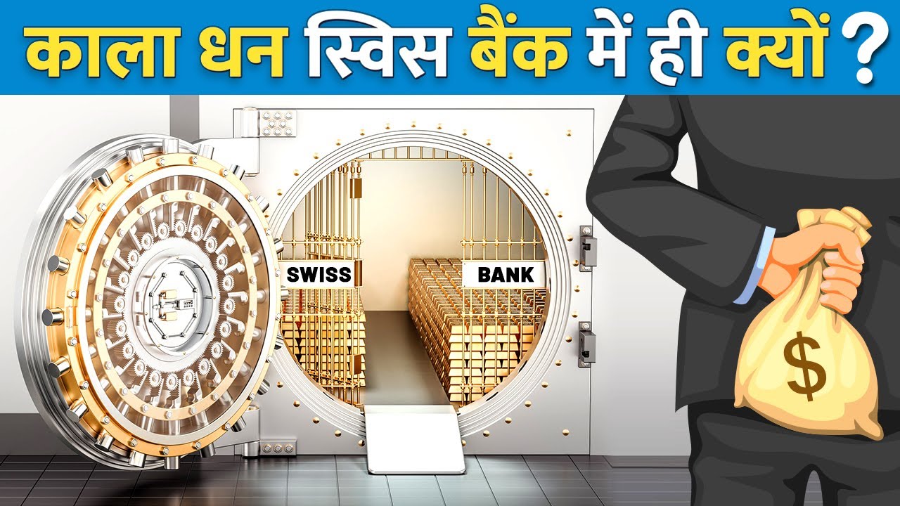Did you know why black money in Swiss bank only? Facts in Hindi. काला