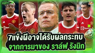 เพรสซิ่งเอฟเฟกต์! 7 แข้งผีอาจได้รับผลกระทบหลังการมาของ รังนิค - ขอบสนามเกมส์เองละเลงข่าว