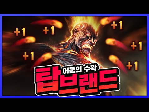 <strong>어둠의수확</strong> 야무지게 쌓을수있는 견제왕 탑브랜드
