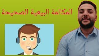 ما هي وظيفة التلي سيلز | ازاي تبيع للعميل في التليفون  | كيفية عمل مكالمة بيعية صحيحة #shorts