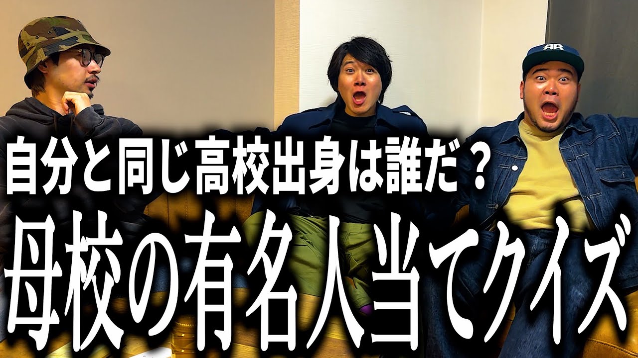 自分と同じ高校出身の有名人を自慢し合う奴【帰らせて〜】【塩釜ってる】【ハンターハンター】