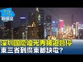 深圳"十一"大陸國慶燈光秀被迫暫停 東三省到廣東都缺電? 少康戰情室 20210929