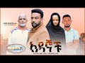 አዳኞቹ Ethiopian Movie Trailer Adagnochu 2022