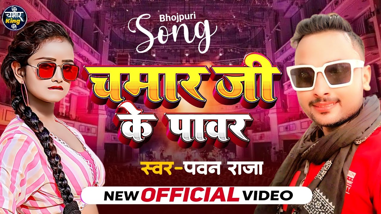 #video | चामर जी लिखवाल ओढनिया पs #Pawan Raja Sonali #chamar ji ...