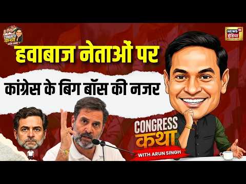 Congress Katha Ep 11: हवाबाज नेताओं पर कांग्रेस के बिग बॉस की नजर | Rahul Gandhi | Congress | BJP