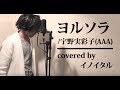 【男が歌う】ヨルソラ/宇野実彩子(AAA) by イノイタル(ITARU INO)歌詞付きフル