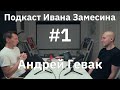 #1: Андрей Гевак про историю и будущее Яндекс.Музыки
