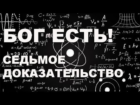 Бог есть! Доказательство от науки.